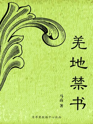 cover image of 羌地禁书